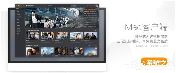腾讯视频Mac版已上线：非会员免广告、在线3倍加速！