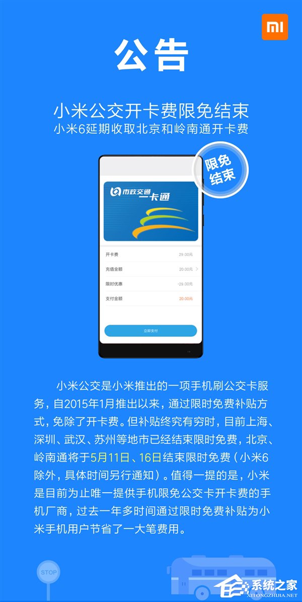 小米6独享福利:小米公交开卡将继续限免