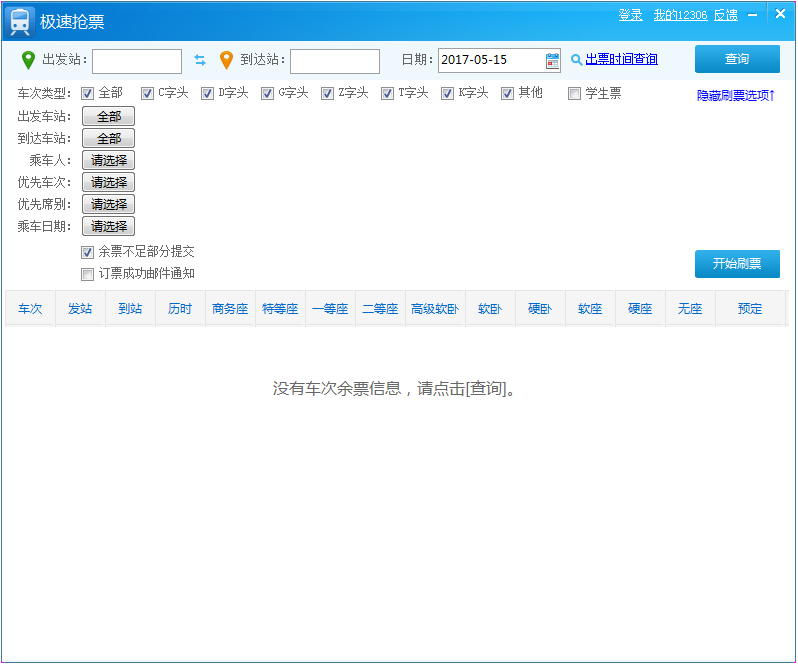 极速抢票 V1.0.0.19