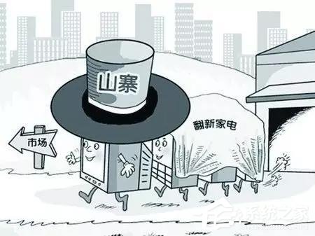 上千家电器山寨品牌被查，山寨格力山寨小天鹅等被注销