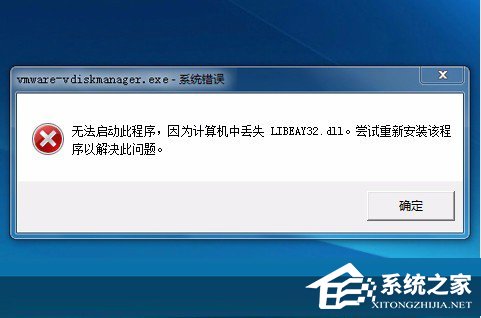 Win7系统libeay32.dll丢失如何解决?