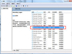 Win7系统怎么优化“Secondary Logon”服务？