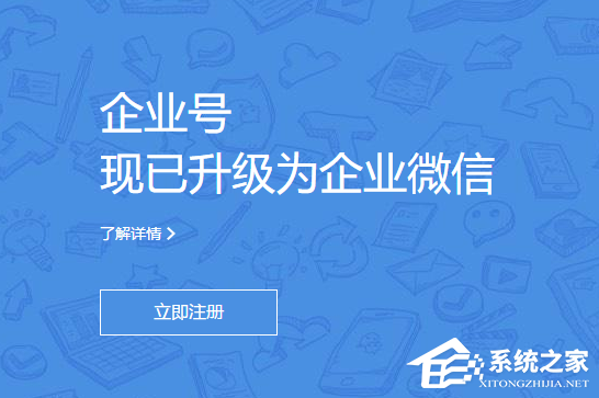 企业号现已升级企业微信：腾讯版钉钉？