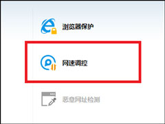 如何限制软件网速？对某个程序进行网速限制的方法