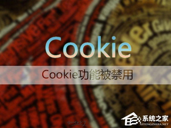 Win7系统如何启用浏览器的cookie功能?