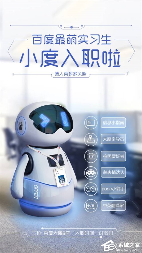 拍照、卖萌样样精通！百度最萌实习生“小度”今天正式入职