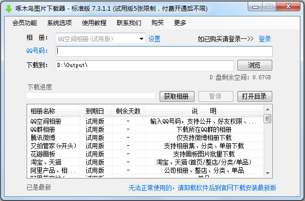 啄木鸟相册下载器 V7.3.1.1