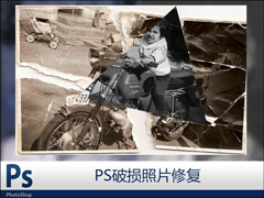 撕碎的老照片怎么还原？PS破损照片修复技术详细图解