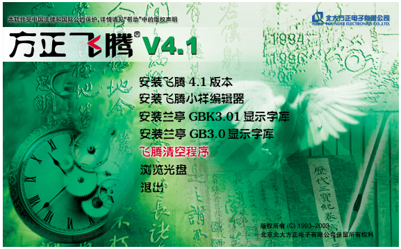 方正飞腾排版软件 V4.1