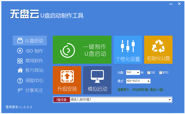 无盘云U盘启动制作工具 V1.0.0.0