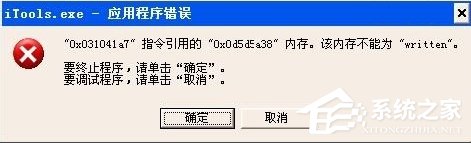 WinXP提示内存不能为written怎么办?
