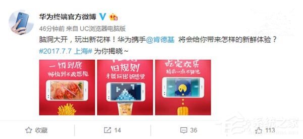 华为携手肯德基发布新机：脑洞大开玩出花