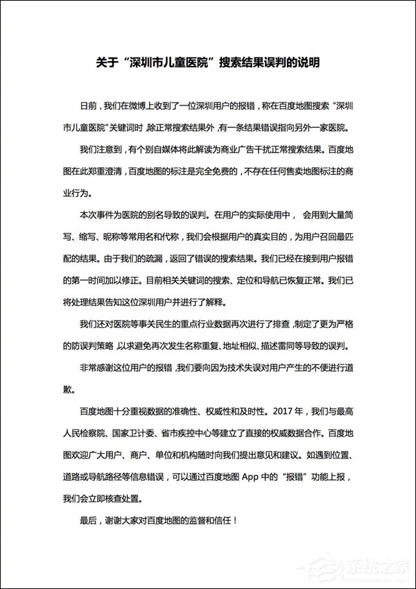 搜索结果中推荐莆田系医院！百度地图官方回应：误判导致