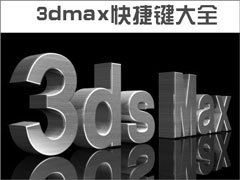 3dmax快捷键大全 3dmax快捷键汇总