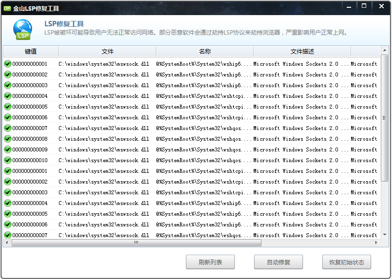 金山LSP修复工具 V1.0 独立版