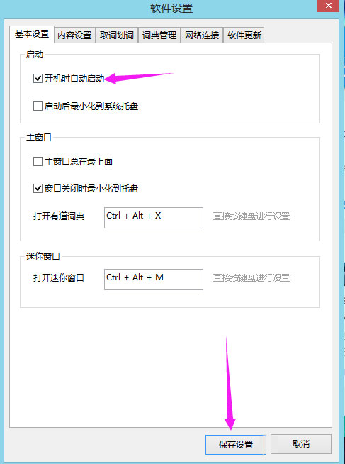 Win8系统下有道词典开机自启动如何关闭?