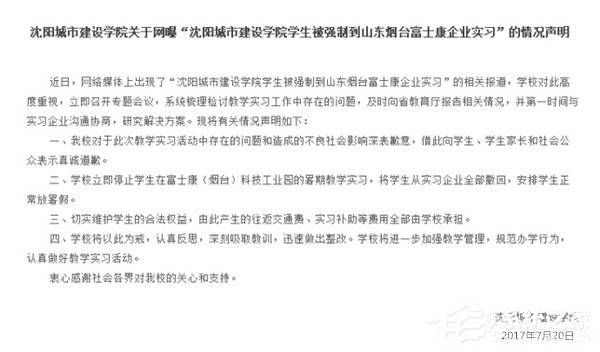 辽宁省教育厅回应高校富士康:撤回停止暑期教学实习