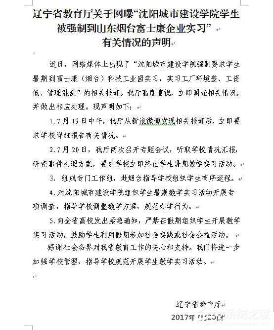辽宁省教育厅回应高校富士康:撤回停止暑期教学实习
