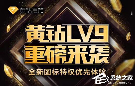 升还是不升？腾讯即将推出QQ黄钻LV9