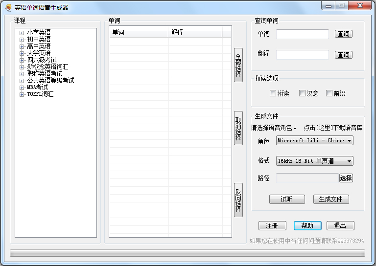 英语单词语音生成器