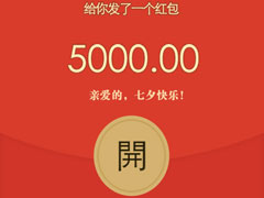 2017七夕微信红包发多少好？让小编来教你！