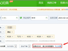 360抢票王三代如何设置微信提醒？