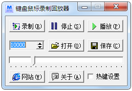 键盘鼠标录制回放器 V5.5 绿色版