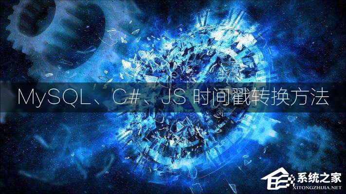 时间戳如何转换为日期格式?MySQL、C#、JS时间戳转换方法