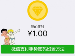 微信怎么设置支付手势密码？微信设置支付手势密码的方法