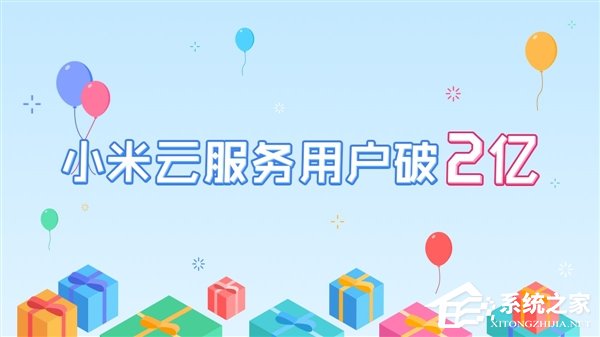 小米又创里程碑：小米云服务用户破2亿