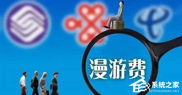 三大运营商9月1日其全面取消漫游费！网友：流量漫游费呢？