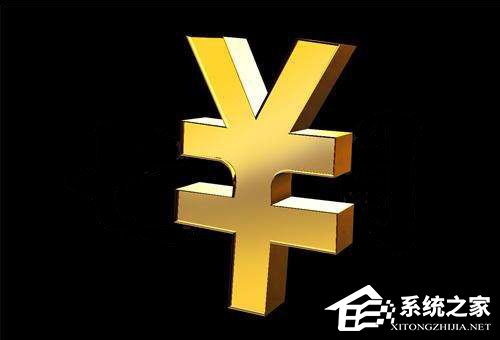 人民币符号怎么打?Word中人民币符号怎么打?