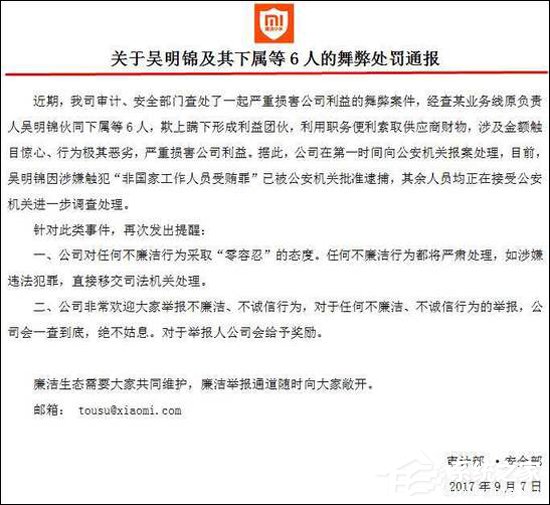1人已经被捕！小米公司内部通报舞弊案件