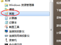 如何使用画图工具裁剪图片？
