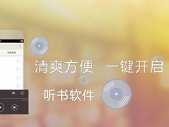 听书软件手机版哪个好？听书软件排行榜