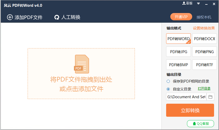 风云PDF转Word V4.0