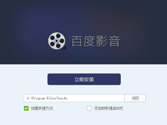 百度影音无法正常安装怎么办？