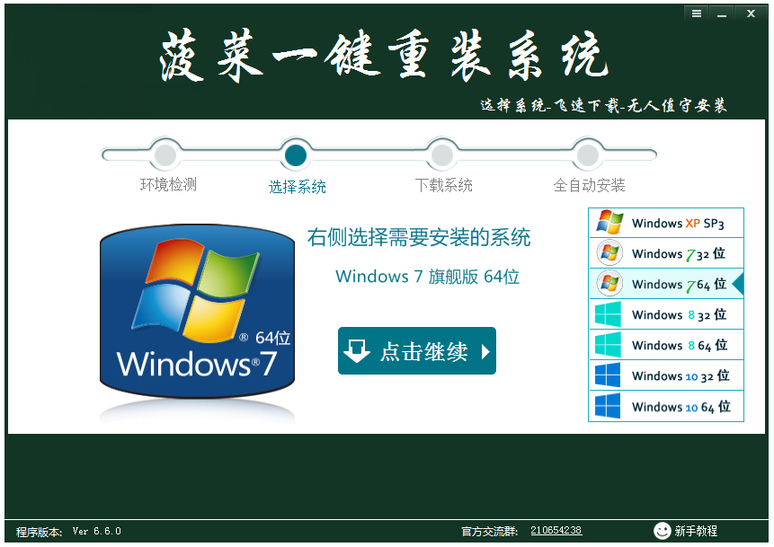 菠菜一键重装系统 V6.7 官方版