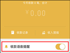 微信收款提醒怎么设置？微信收款码怎么申请贴纸？