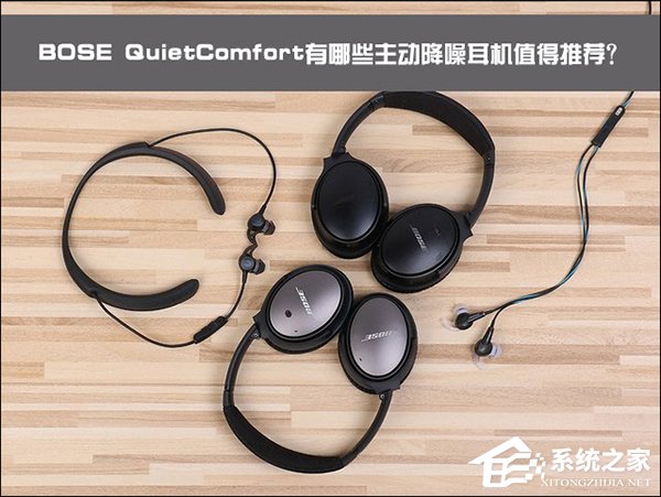 BOSE QuietComfort有哪些主动降噪耳机值得推荐？
