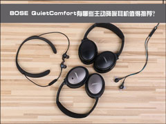 BOSE QuietComfort有哪些主动降噪耳机值得推荐？