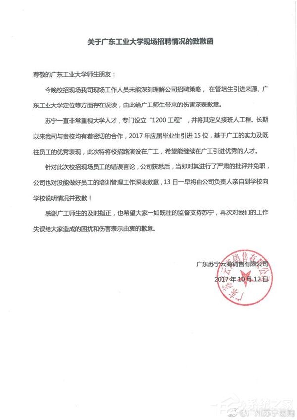 苏宁发布致歉函：回应涉嫌校招歧视大学生