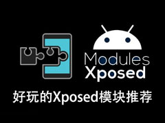 Android系统上有什么好玩的Xposed模块值得推荐？