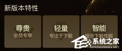 迅雷U享版月底发布:会员专享纯下载版