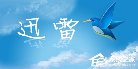 迅雷U享版月底发布:会员专享纯下载版