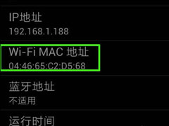 安卓机怎么查MAC地址？安卓MAC地址查询方法