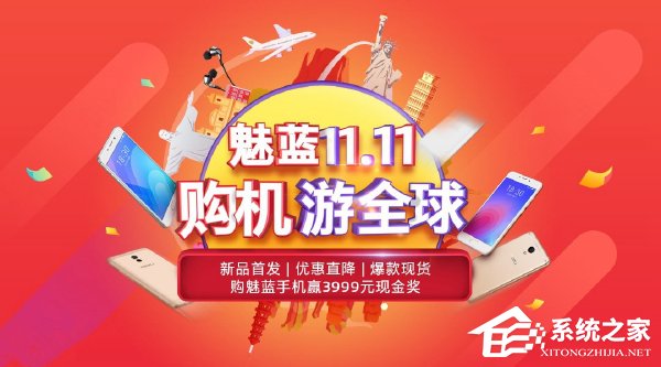 魅族双11促销第一枪:魅族热门机型直降300元