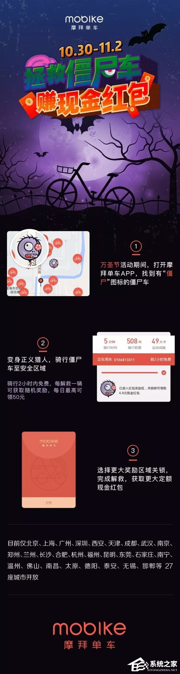 摩拜万圣节活动：“拯救僵尸车”最高每日提现50元现金