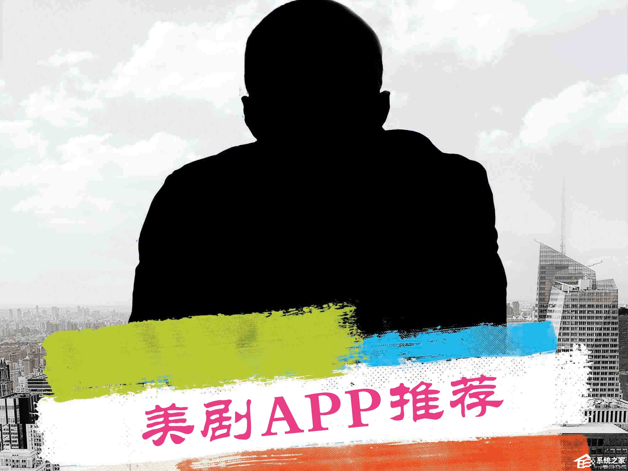 手机看美剧app有哪些？好用的美剧app推荐