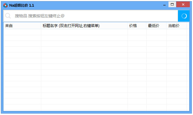 Na超级比价 V1.1 绿色版